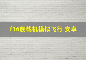 f16舰载机模拟飞行 安卓